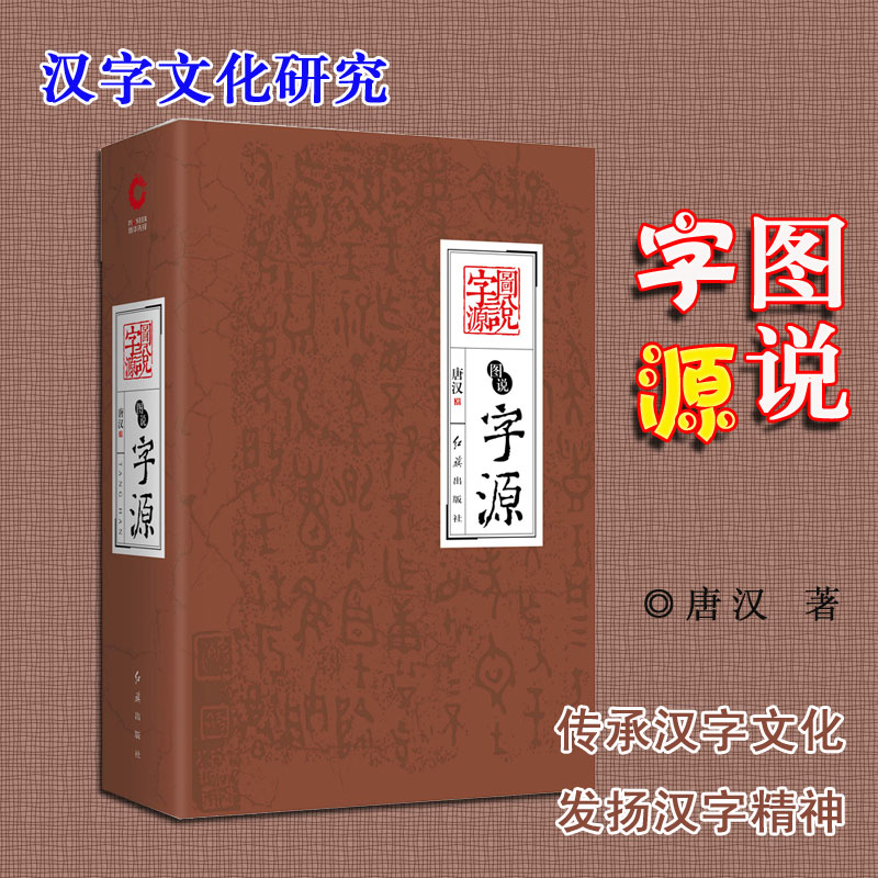 精装 图说字源 唐汉介绍汉字起源和流变的读本 解读古老民族的文化