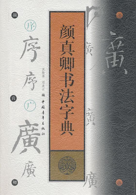 颜真卿书法字典【正版图书,放心购买】