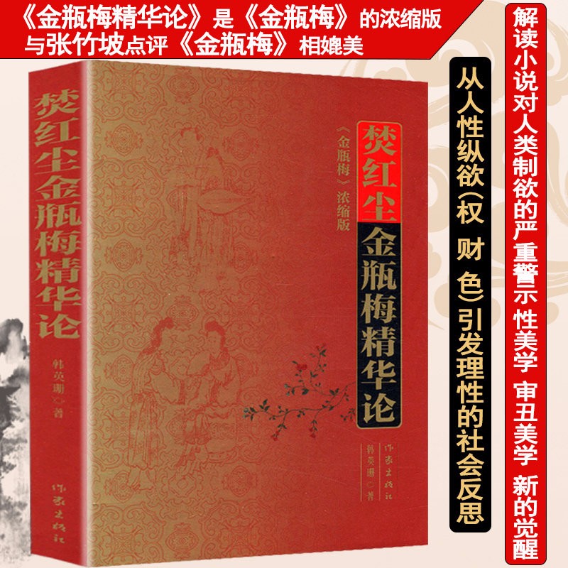 【包邮】金瓶梅词话文学研究 窥破金瓶 秋水堂论金瓶梅 焚红尘金瓶梅精华论 定价39