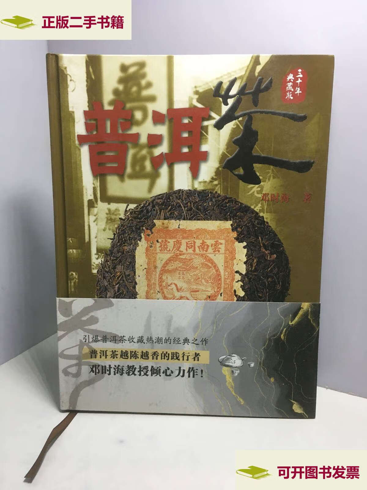 【二手9成新】普洱茶 (三十年典藏版) /邓时海 云南科技