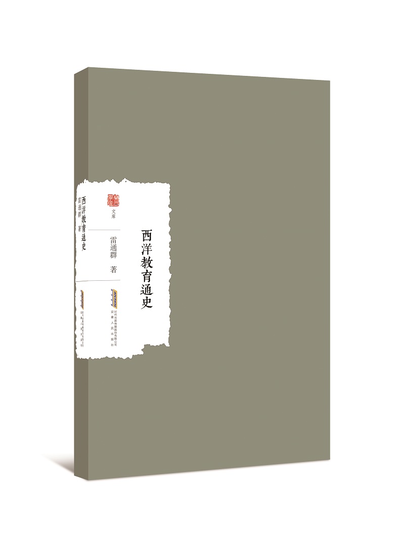 西洋教育通史《现货速发》