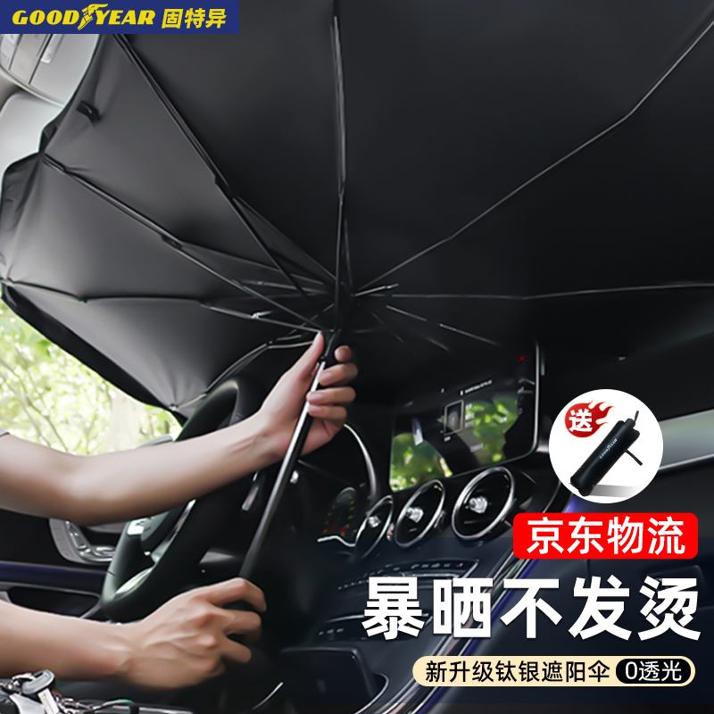 质量测评比较固特异GY-5482汽车遮阳伞评测透漏，交流二周感受分享