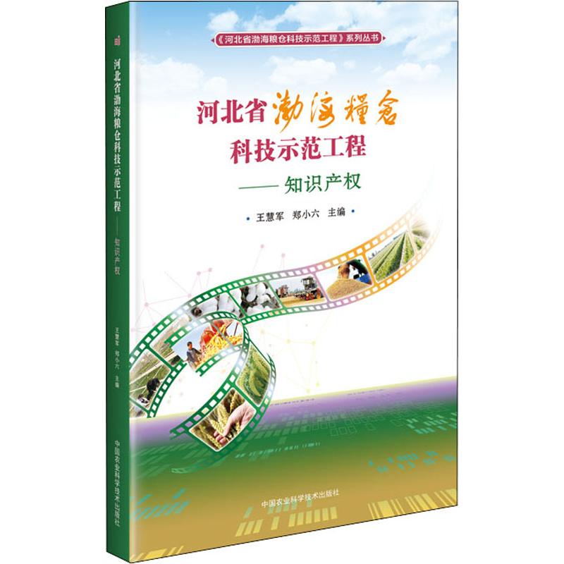 河北省渤海粮仓科技示范工程——知识产权