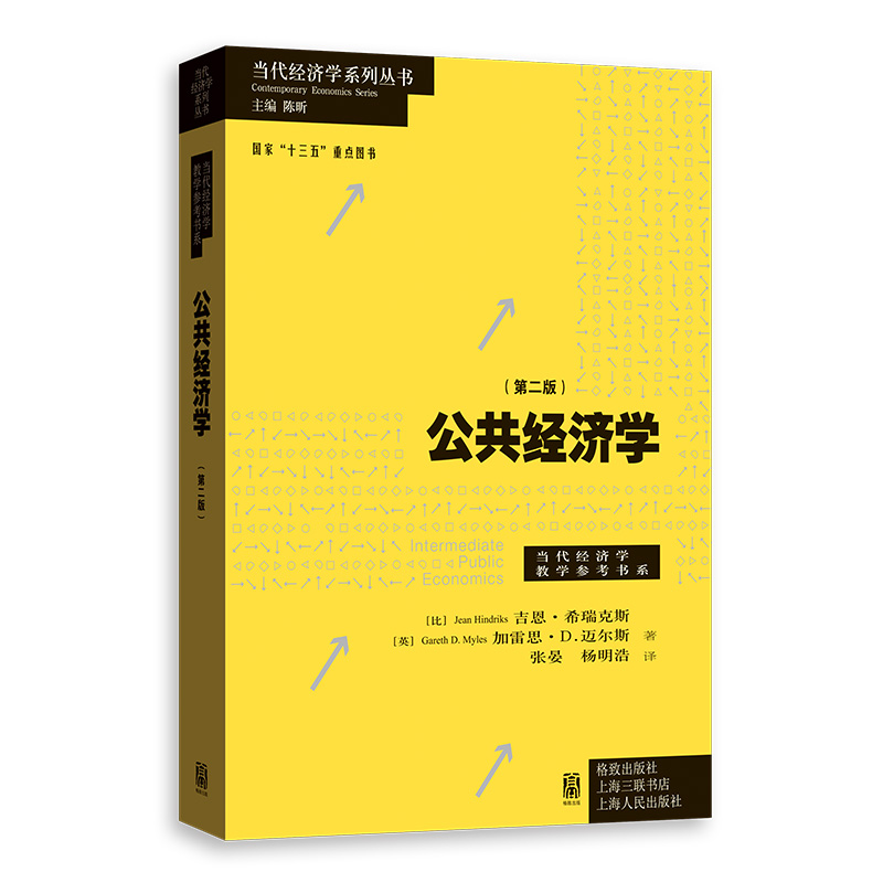 公共经济学（第二版）属于什么档次？