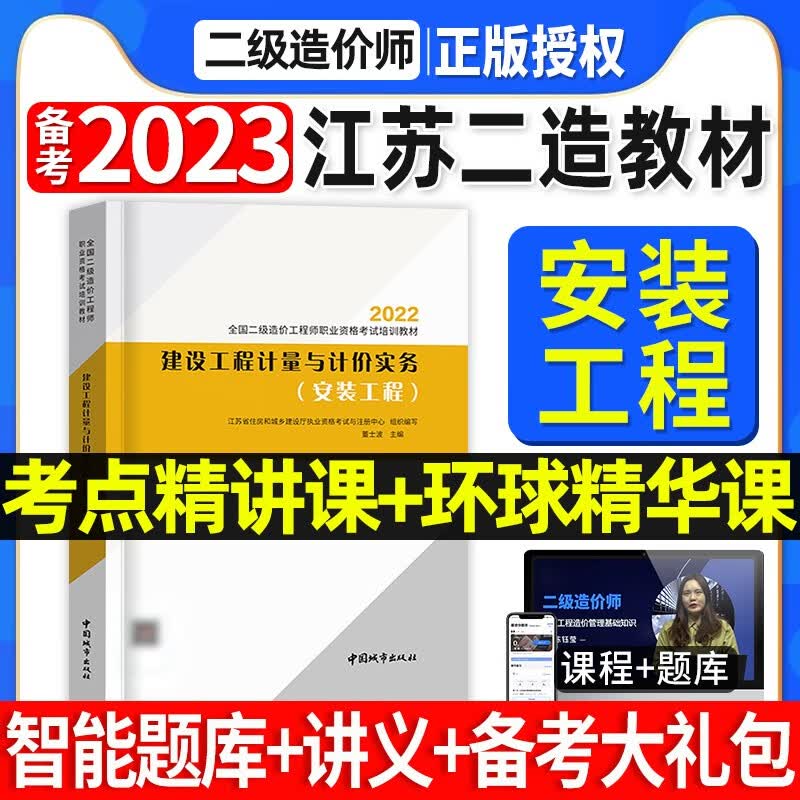 江苏省二级造价备考2023年教材注册二级造价师基础知识工程计价与计量实务建筑工程土建安装全套二级造价工程师考试江苏省2022 【安装实务】教材