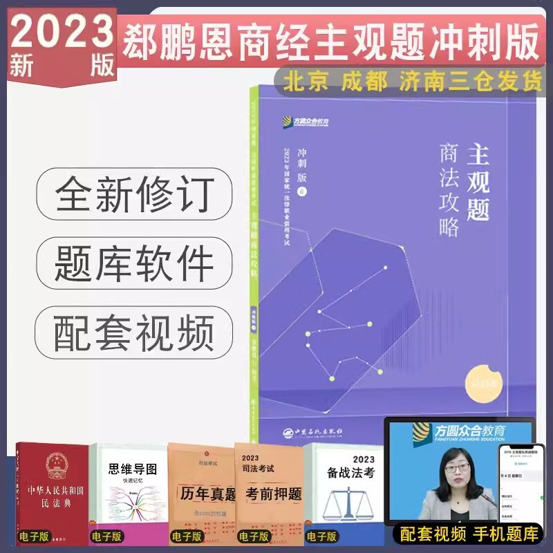 2023众合法考 专题讲座 主观题冲刺版 司法考试主观题 2023年法律职业资格考试案例分析指导 主观题真题2023法考众合主观题 郄鹏恩商经知