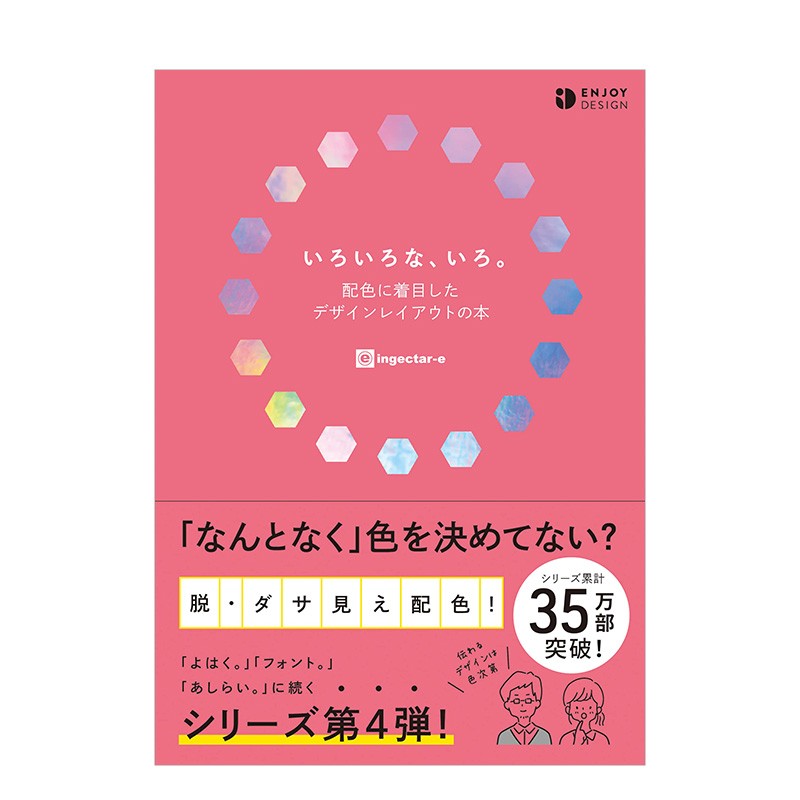 聚焦配色的版面设计指南 いろいろないろ配色に着目したデザインレイアウトの本 日文原版进口图书平面设计色彩 伟宏图书