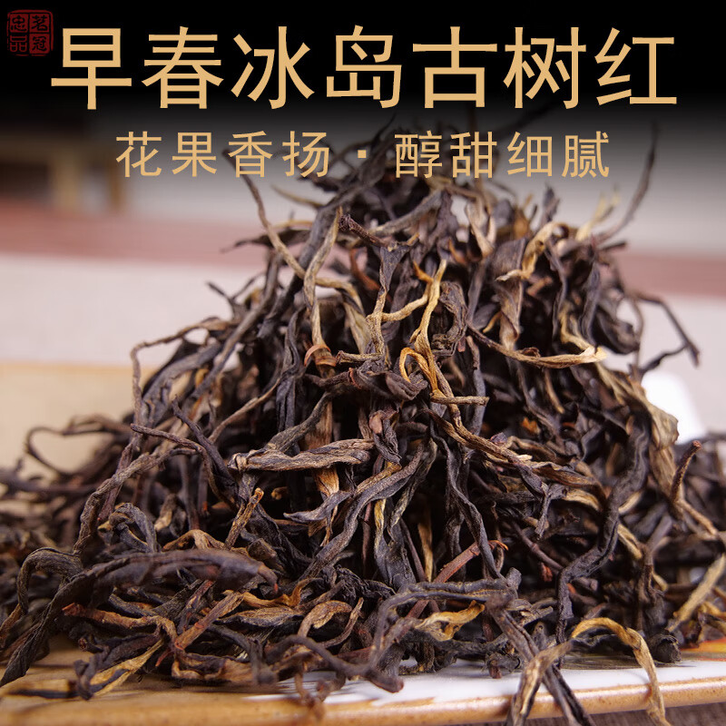 岩亥早春冰岛古树红茶春茶滇红茶云南古树晒红高香甜茶水细腻1斤