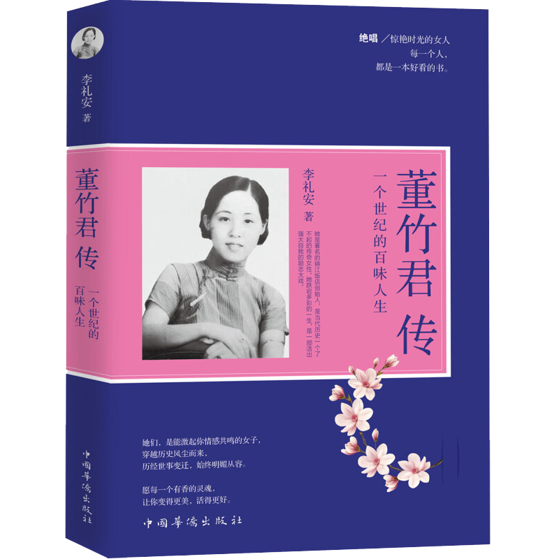 董竹君传:一个世纪的百味人生 李礼安著 传记 图书 书籍