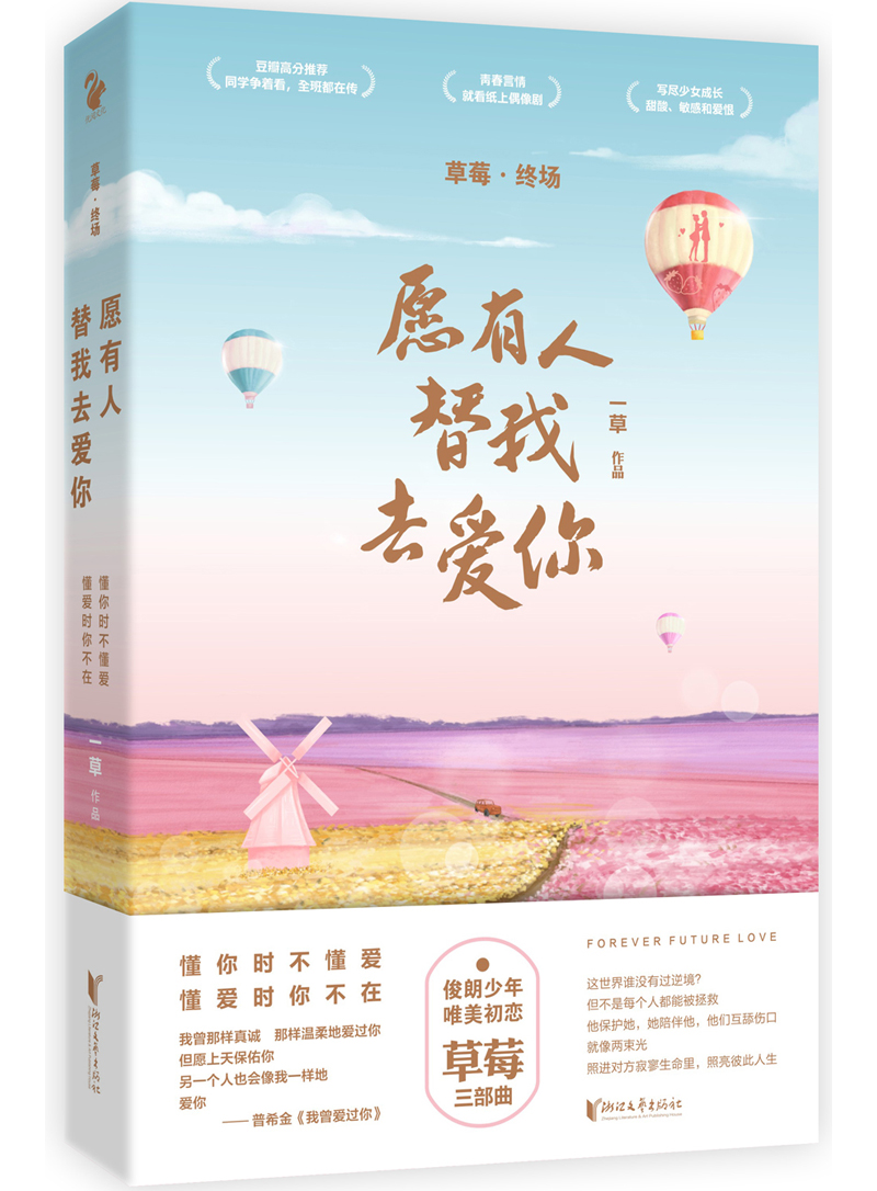草莓终场：愿有人替我去爱你