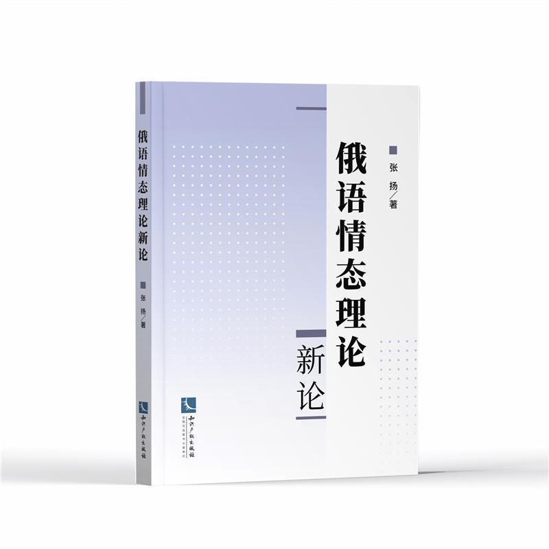 俄语情态理论新论张扬知识产权出版社有限责任公司9787513079952/外语学习书籍