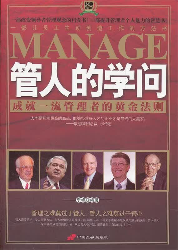管人的学问