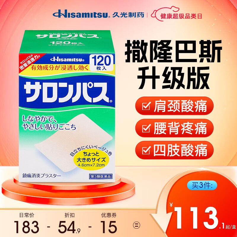 久光制药Hisamitsu撒隆巴斯120枚小片装膏药贴日本久光贴跌打扭伤腰疼关节痛肌肉酸痛贴膏
