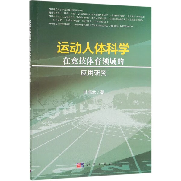 运动人体科学在竞技体育领域的应用研究