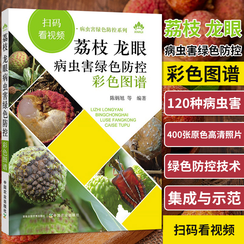 荔枝 龙眼病虫害绿色防控彩色图谱 9787109256903 中国农业出版社