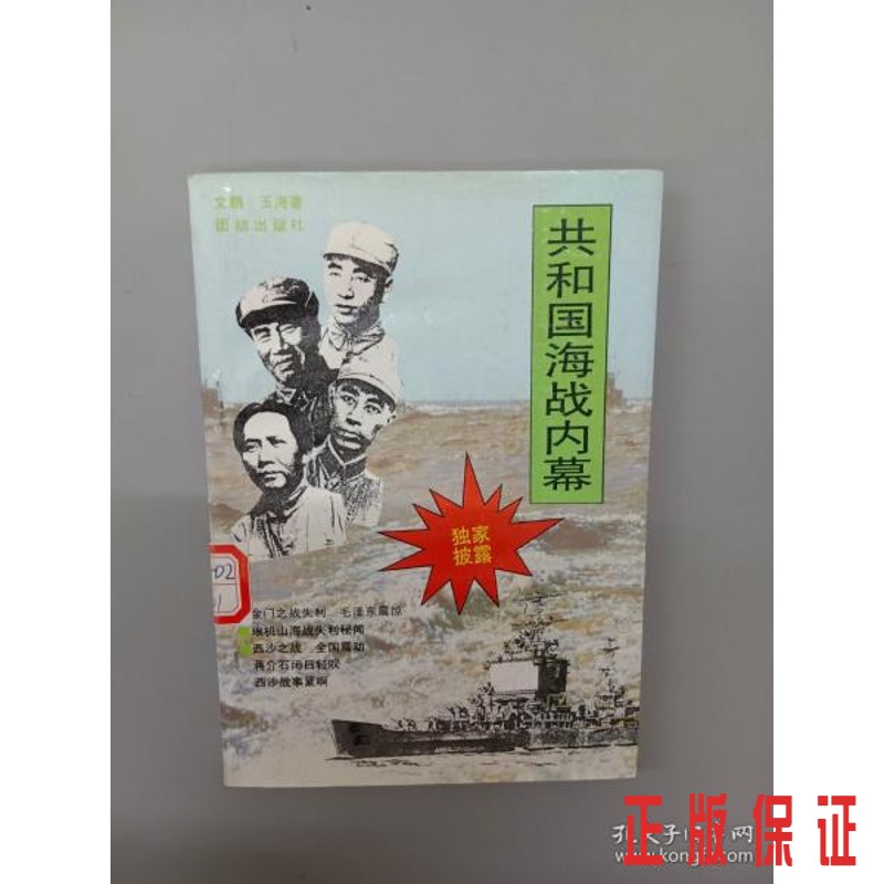 保证正版 可开发票！！共和国海战内幕