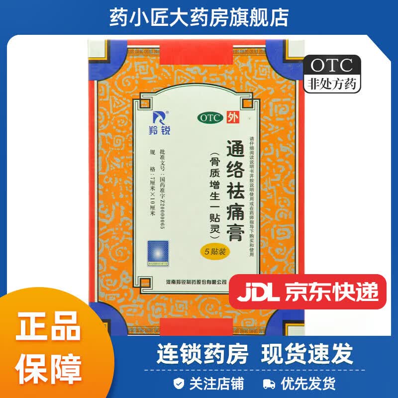 羚锐 通络祛痛膏7cm*10cm*5贴 1盒装