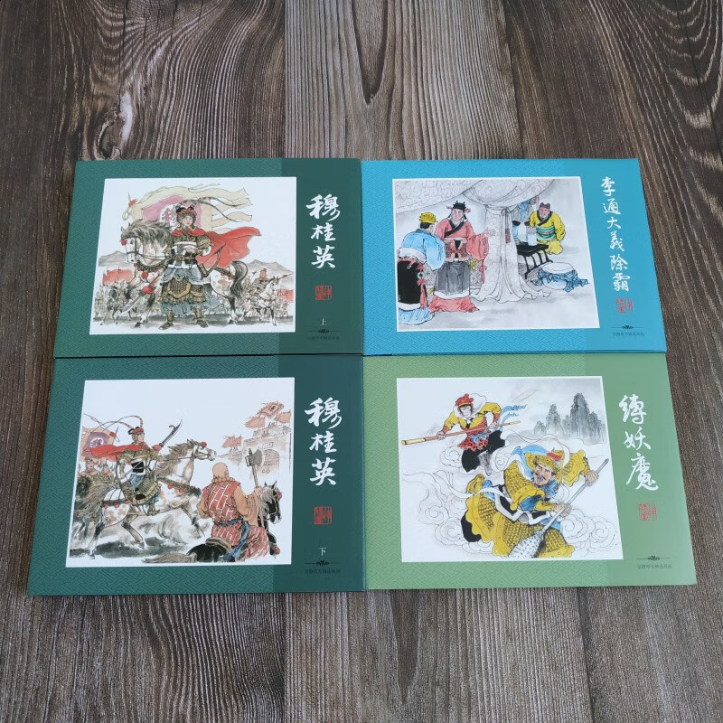 上下册 缚妖魔 李通大义除霸 连环画小人书 32开大精 全4册 天津人美