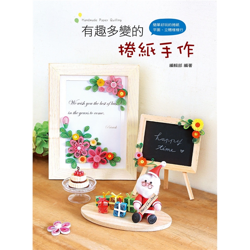 预订台版 有趣多变的卷纸手作 DIY制作减压趣味工艺教程手工 艺风堂