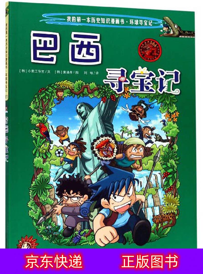 琨艺图书 只售正版 】巴西寻宝记/我的本历史知识漫画书动漫/卡通类