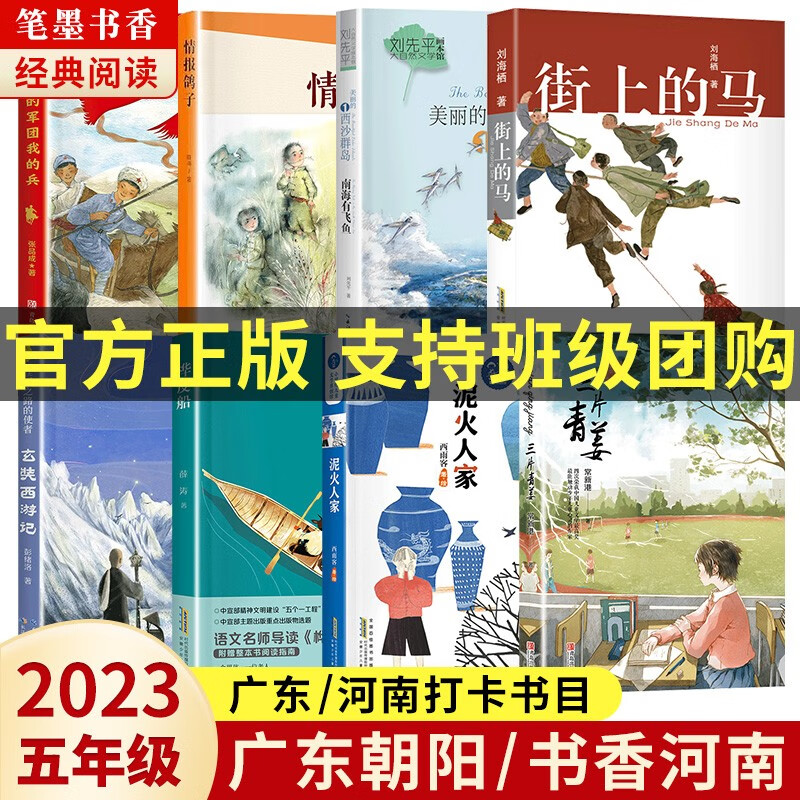 2023广东省朝阳读书/书香河南五年级打卡答题必读书单笔墨书香经典阅读书目全套8本桦皮船街上的马泥火人家三片青姜红色中国少年励志系列我的军团我的兵少年满山系列情报鸽子 【广东朝阳/书香河南】五年级满星