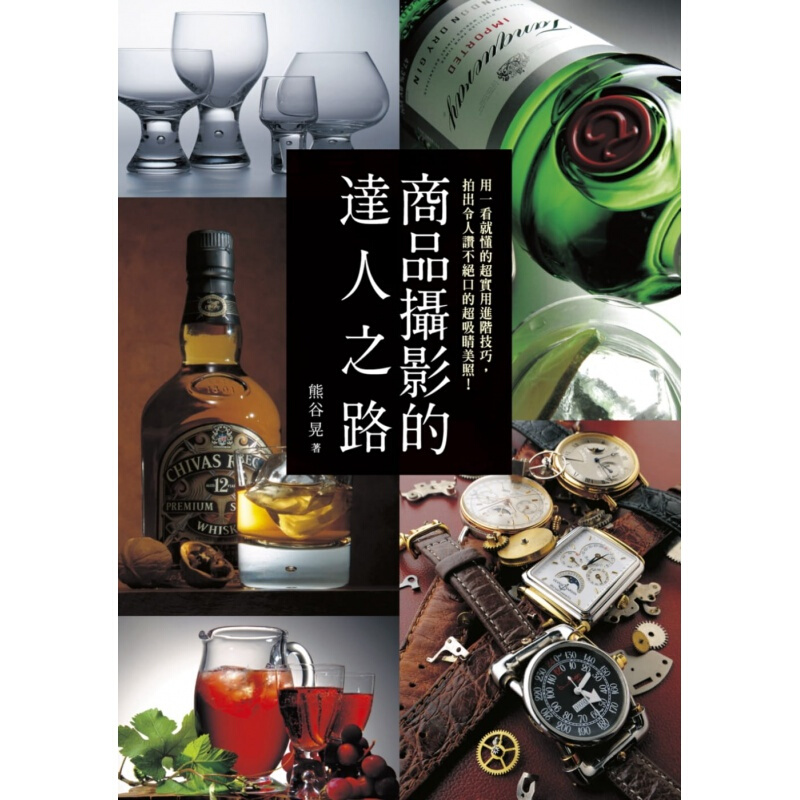 现货台版 商品摄影的达人之路 用一看就懂的实用进阶技巧拍出令人赞不绝口的吸睛美照艺术