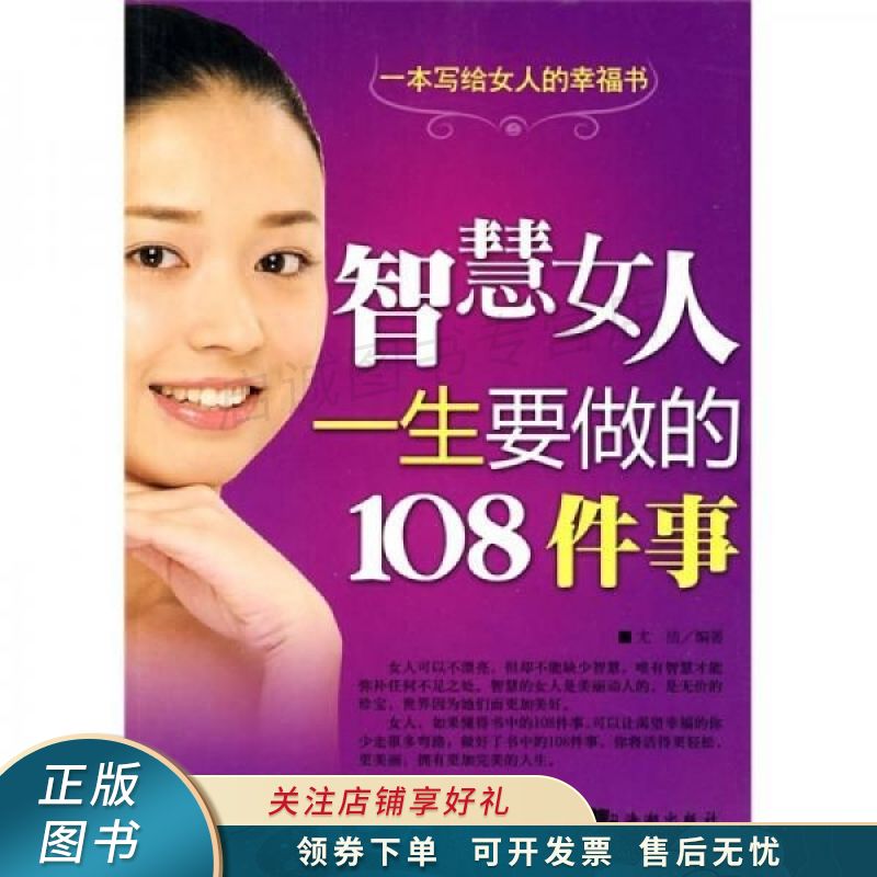 智慧女人一生要做的108件事 尤洁
