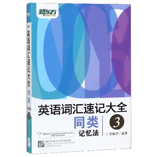 英语词汇速记大全(3同类记忆法)
