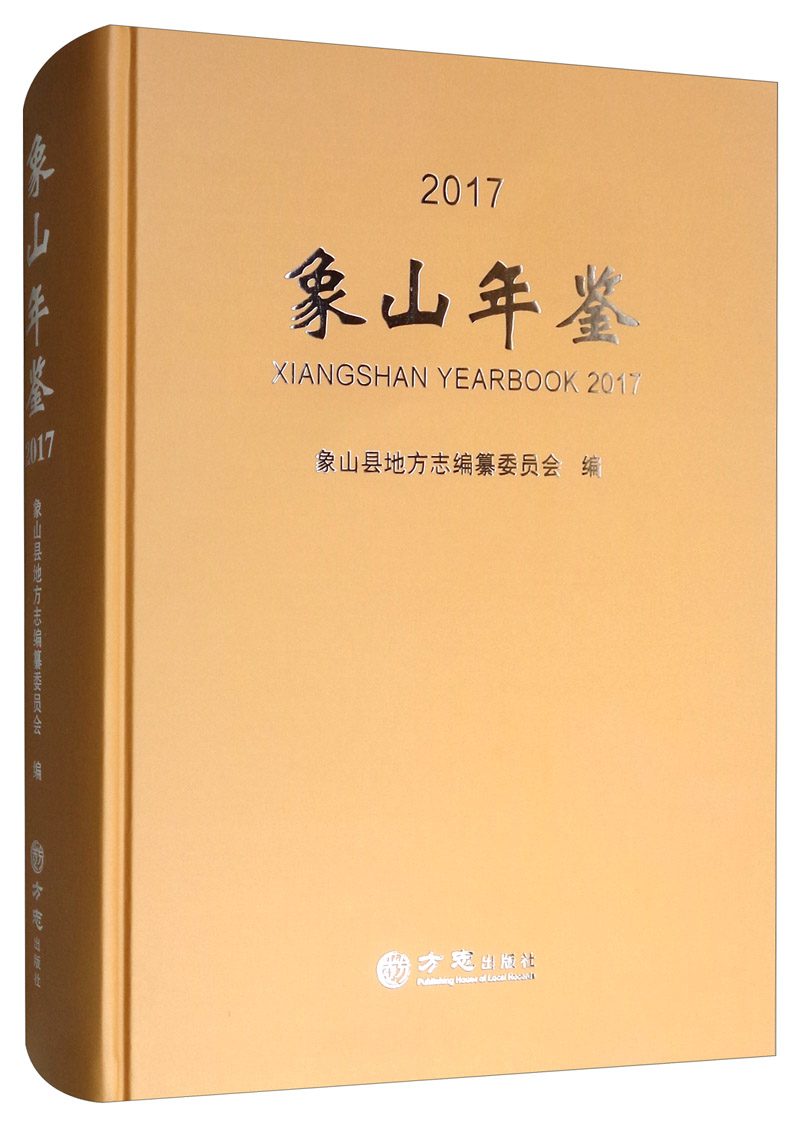 象山年鉴（2017）