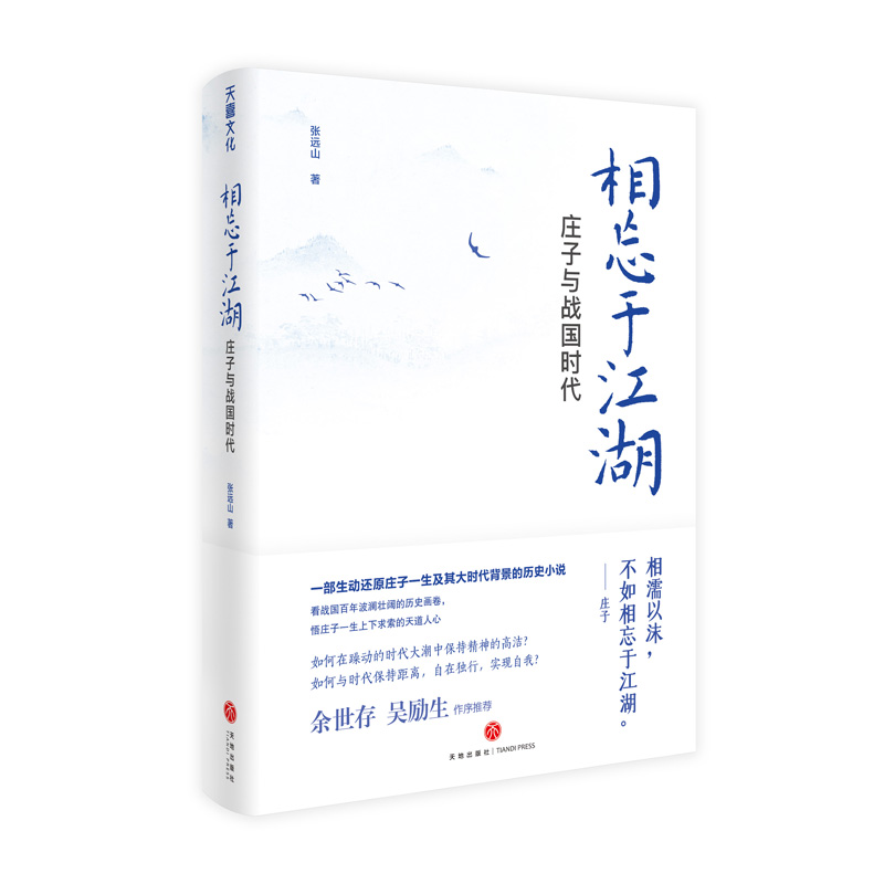 相忘于江湖：庄子与战国时代