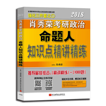 肖秀荣2018考研政治命题人知识点精讲精