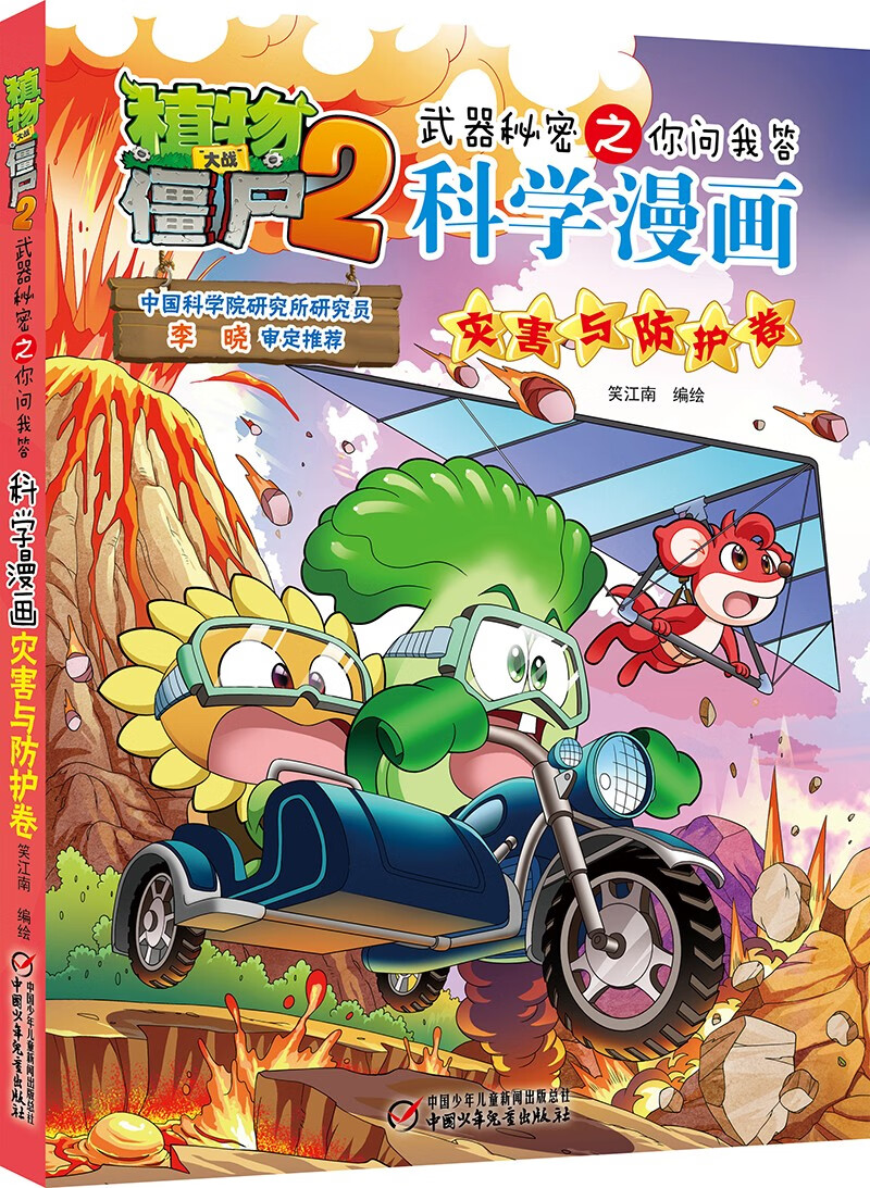 植物大战僵尸2武器秘密之你问我答科学漫画·灾害与防护卷(含卡牌游戏