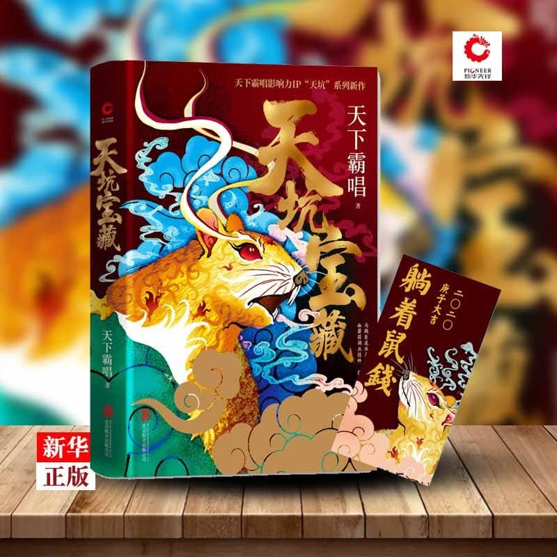 天坑宝藏 四神三妖系列 天坑鹰猎续篇 鬼吹灯盗墓笔记悬疑推理惊悚寻宝长篇小说 新华先锋 新华书店
