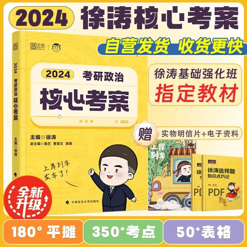 满2件打折】徐涛2024考研政治核心考案可搭肖秀荣1000题精讲精练 黄皮书系列一 云图 （可搭配优题库习题版）张宇李永乐汤家凤考研数 正版