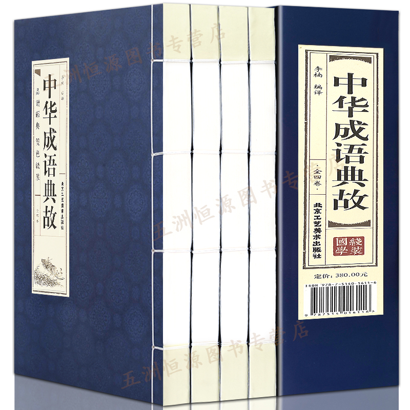 原著线装中华成语典故全套4册 中国四字成语中华成语故事大全集图书 成语词典语言文字书籍中国历史文化语