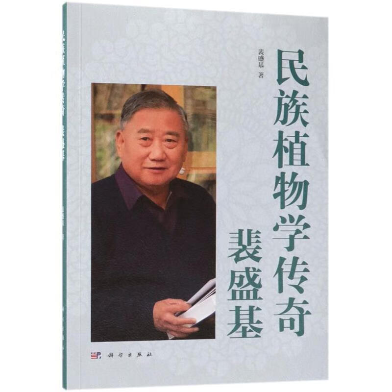 民族植物学传奇 裴盛基 科学出版社