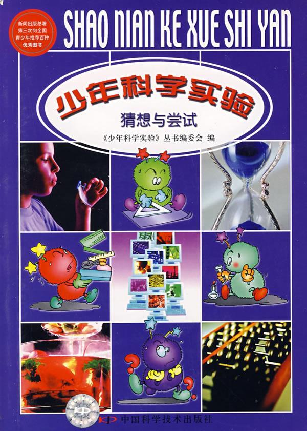少年科学实验-猜想与尝试 《少年科学实验》丛书编委会 编