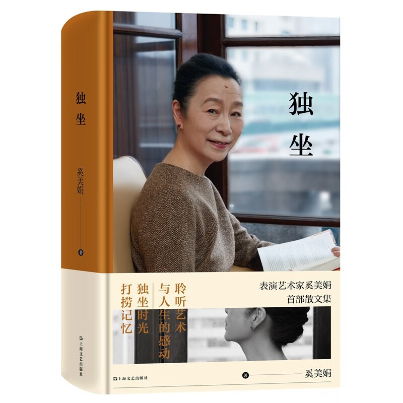 独坐(表演艺术家奚美娟首部散文集。独立自