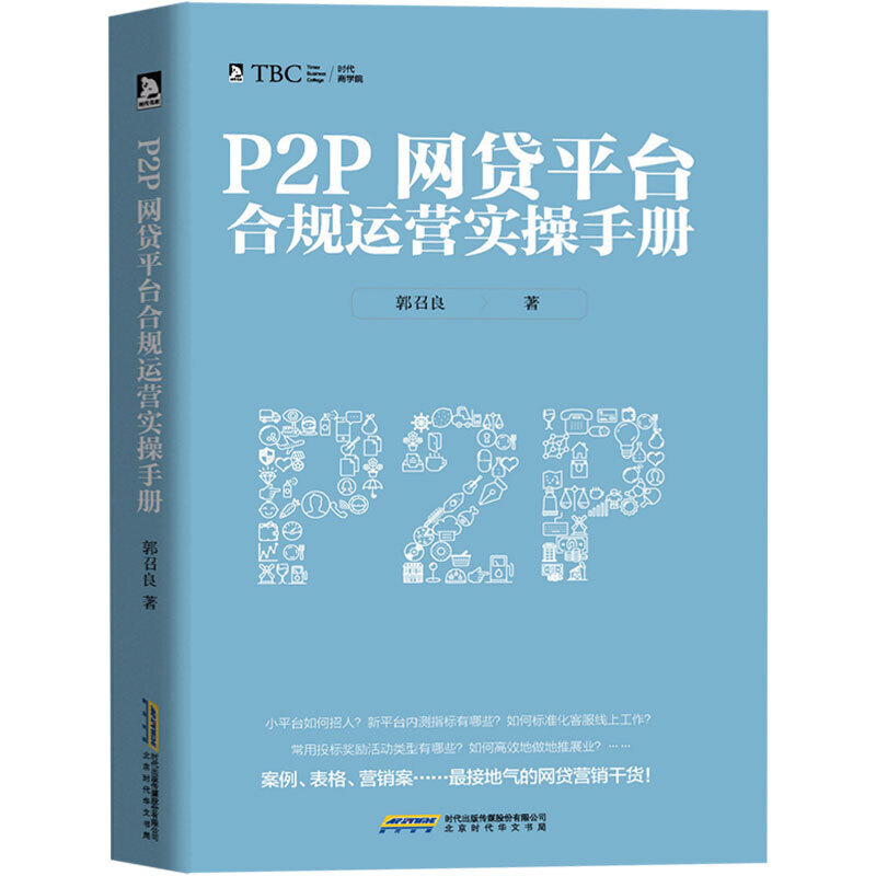 正版现货 P2P网贷平台合规运营实操手册 互联网营销 金融理财书籍 中国式P2P网贷 网贷平台合