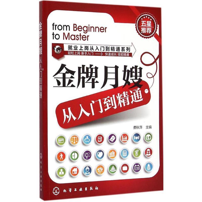 金牌月嫂从入门到精通 费秋萍 主编【正版书】