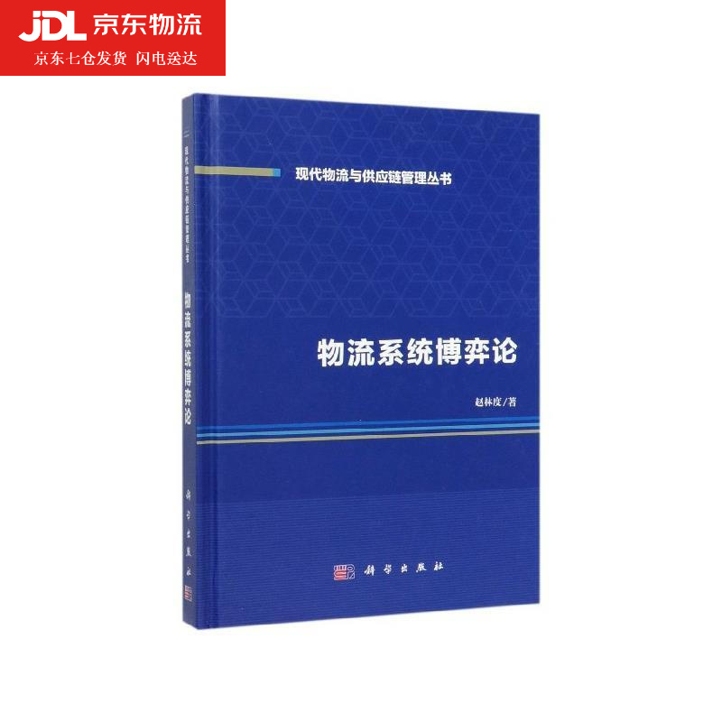 物流系统博弈论 赵林度 著