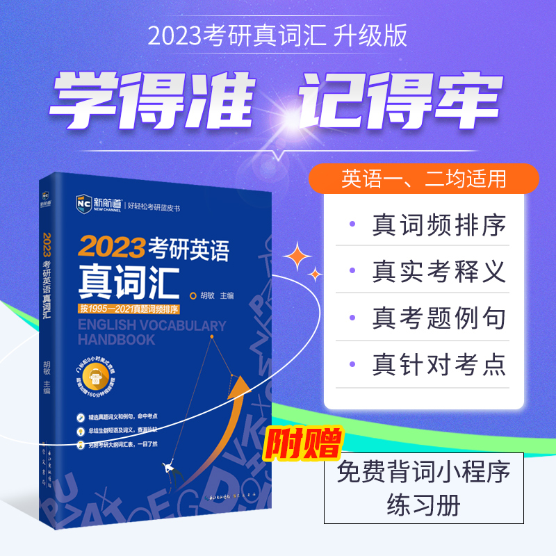 2023考研英语真词汇 图书
