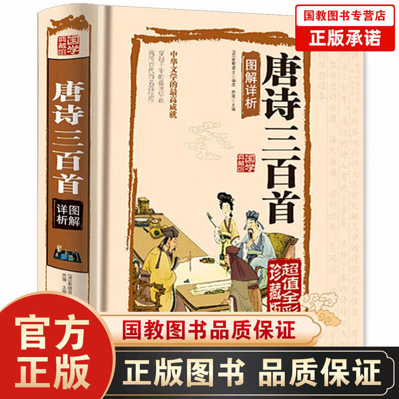 唐诗三百首 原著精装硬壳书皮 文白翻译 彩绘插图 经典中国古诗词 青少年小学初中高中课外书籍