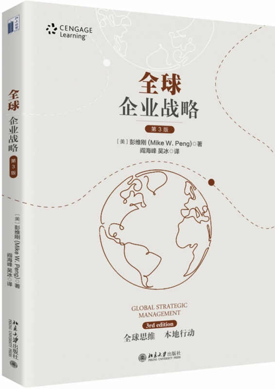 全球企业战略（第3版）
