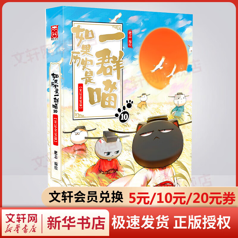 【漫友官方授权】如果历史是一群喵10 宋辽金夏篇 假如历史是一群喵 小学生儿童中国历史漫画书 古代萌猫故事漫画中国历史 图书