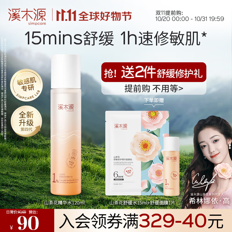 溪木源 山茶花舒敏修护精华水敏感肌补水保湿舒缓爽肤水化妆水男女礼物 120ml怎么看?