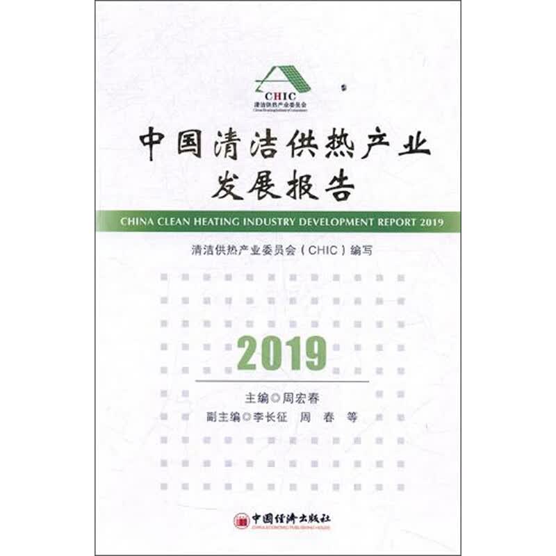 中国清洁供热产业发展报告（2019）