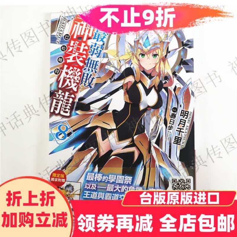 台版正现货青文图书轻小说弱无败神装机龙巴哈姆特8限定版