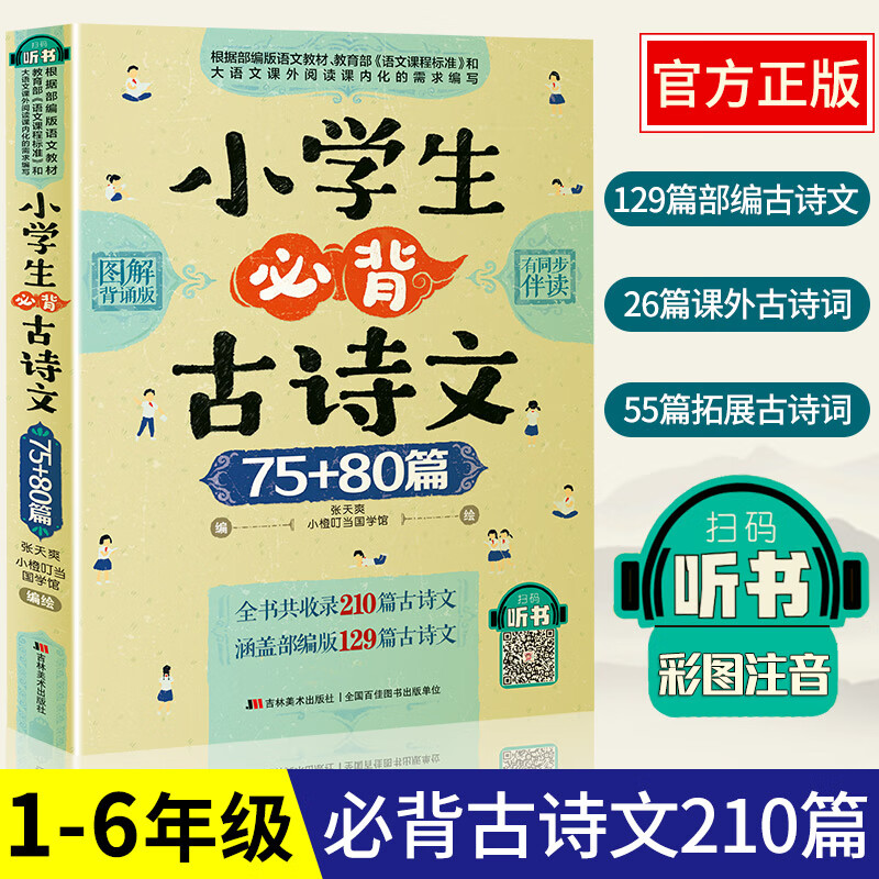 210篇小学生必背古诗词129篇75+80首古诗文图解背诵有声彩图大字注音版1-6年级语文课本同步阅读课外书阅读 信息技术 一年级上 一年级上
