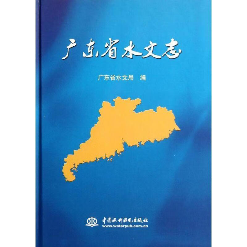 广东省水文志 广东省水文局【正版】